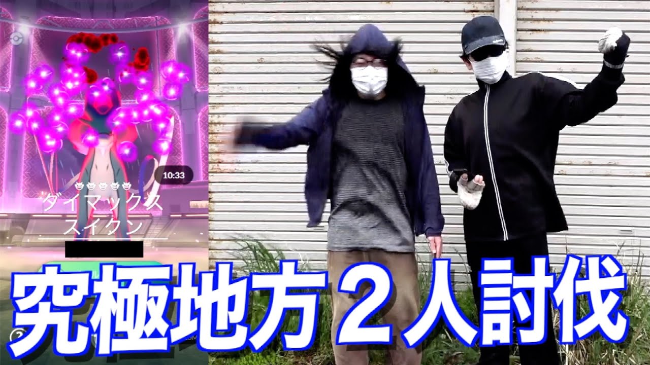 やるかやられるか…！ダイマックススイクン２人で倒す！！【ポケモンGO】