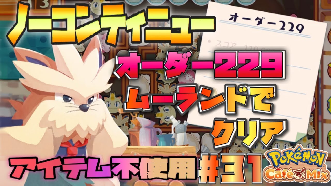 オーダー229ムーランドでノーコンティニュークリア！#31【Pokemon Cafe Mix】【ポケモンカフェミックス】
