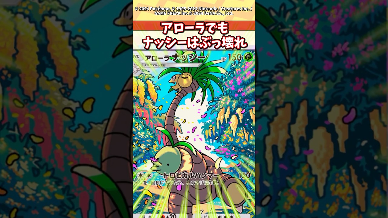 アローラでもナッシーはぶっ壊れだったw #ポケモン #ポケカ #ポケポケ