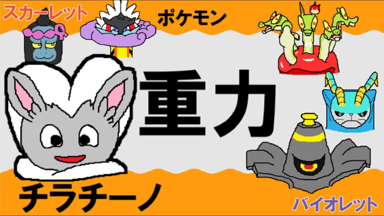 【重力パ】チラチーノ-part.67-【ポケモンSVゆっくり対戦実況】