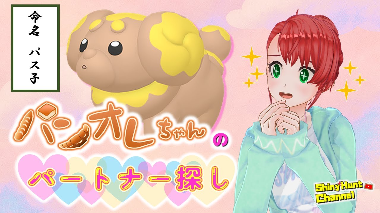 【SV運命証厳選】パンオレちゃんのパートナーポケモン探し！_20250517 #ポケモン #色違いポケモン #パンオレ