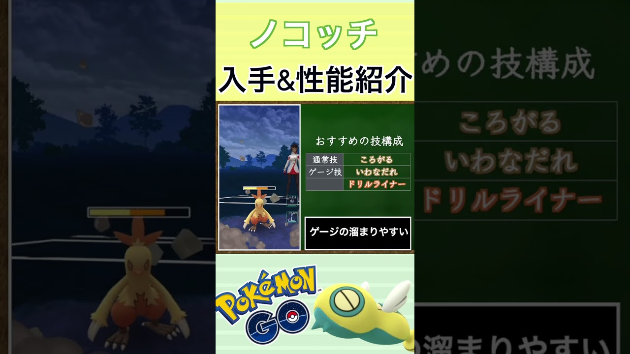 【ポケモンGO】GBLおすすめポケモン　ノコッチの入手方法&性能紹介#shorts #pokemon #ポケモンgo