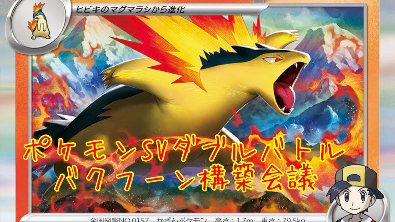 ポケモンＳＶ ダブルバトル　バクフーン　グラードン軸　構築作成会議