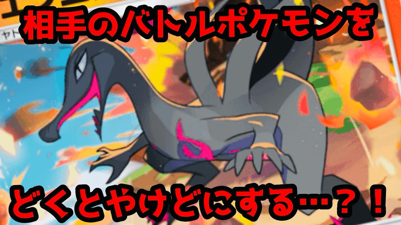 【ポケポケ】２つの状態異常を付与できる唯一無二のポケモン！