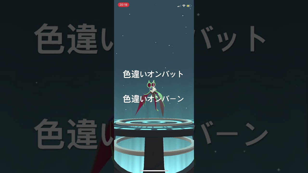 ポケモンGO 色違いオンバットを色違いオンバーンへ進化！ #pokémon #ポケモンgo #ゲーム