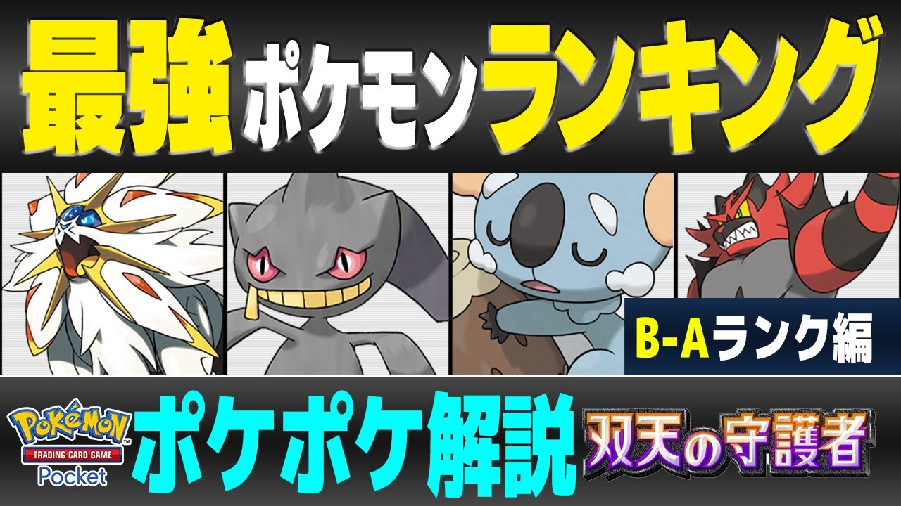 【最新】ポケポケ最強ランキング/B～Aランク【ポケポケ 互天の守護者】【ポケポケ ランクマ】