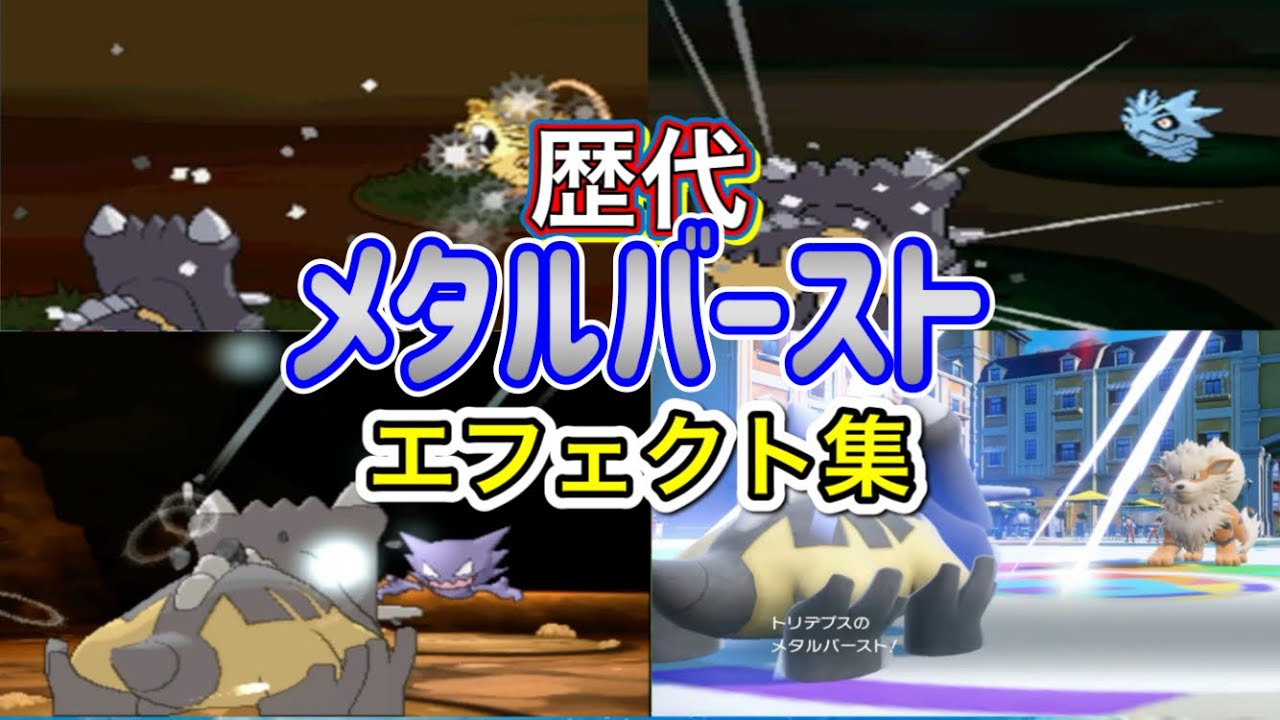【ポケモン】メタルバースト　トリデプス・ボスゴドラ（剣盾）歴代技エフェクト集　【ダイパ～SV】