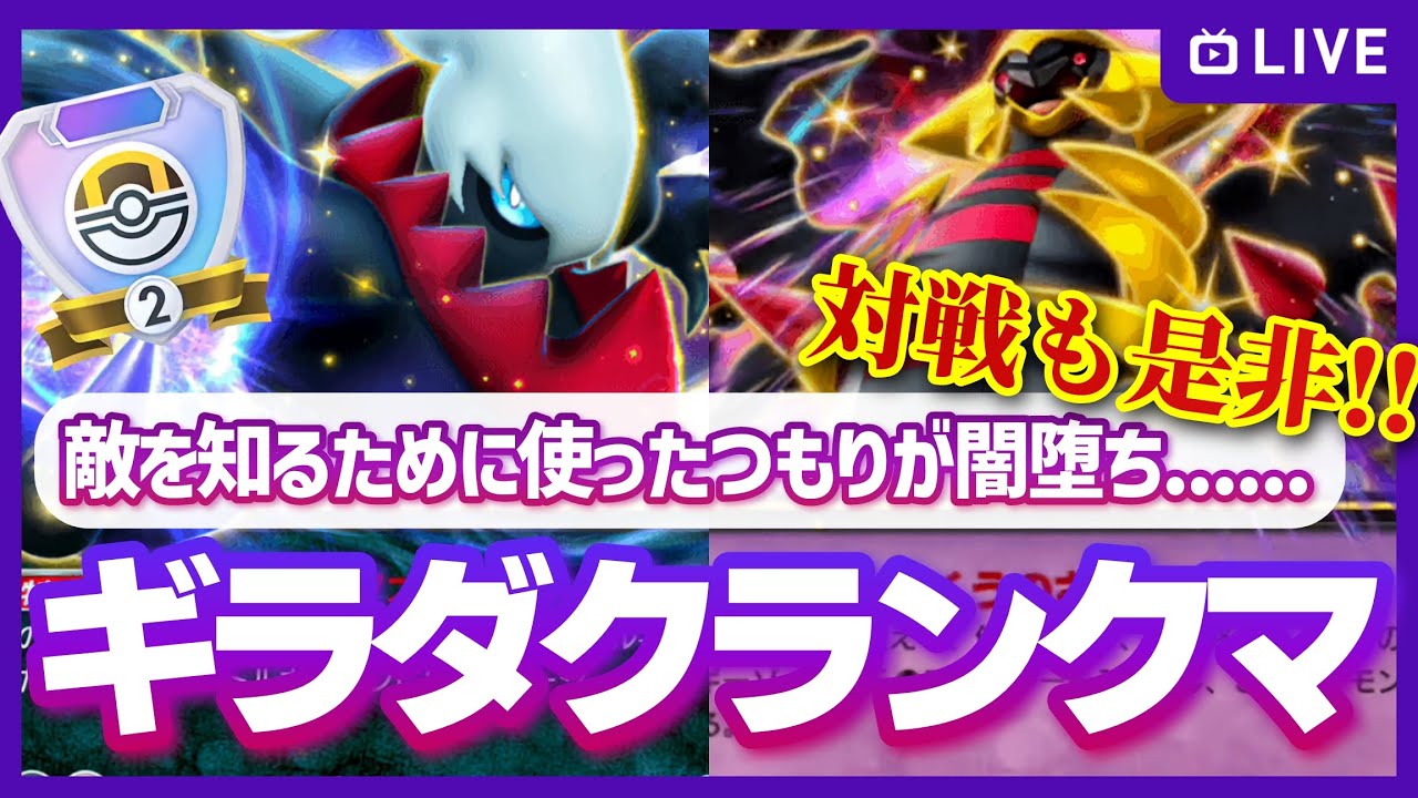 【ポケポケ参加型】敵を知るつもりが闇堕ち…引き続きギラダクの力に囚われながらも、思ったより時間がなさそうなので一旦この力でハイパー帯を駆け上がりたい！の配信【対戦・質問可】