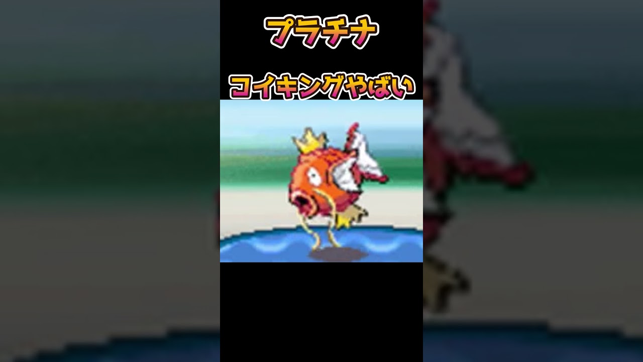 【ポケモン】第４世代プラチナのコイキングがやばい【ポケットモンスター】【ダイパ】#shorts