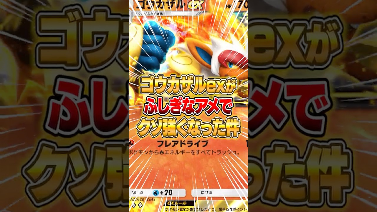 あのゴウカザルexがふしぎなアメでクソ強くなってる件ｗｗｗ #ポケポケ #ポケモン