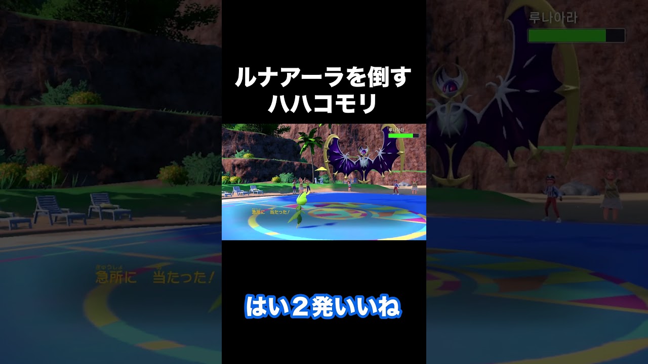 【ポケモンSV】ルナアーラを倒すハハコモリ！  #shorts