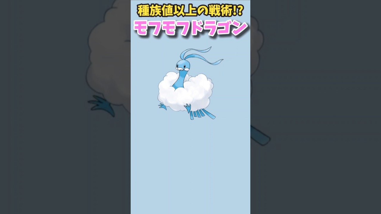 【ポケモン】種族値以上の戦術もつモフモフドラゴン「チルタリス」【ポケモン解説員】#ルビーサファイア#ポケモン解説員