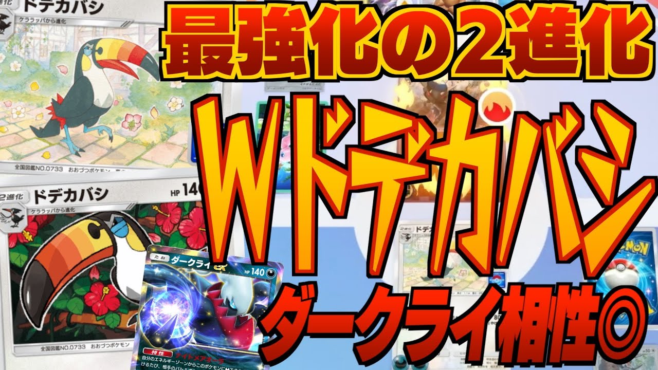 【最強化】Wドデカバシ&ダークライexデッキが普通に強い件。「アローラキュウコン」ドロップイベントで追加された新カード、本当に戦える最強デッキ紹介・攻略！【ポケポケ実況・解説】