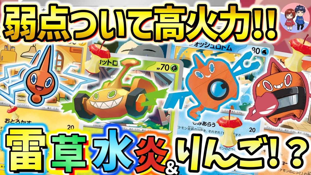 【ポケカ対戦】4タイプのロトムで弱点を狙い撃て！！これが家電の力！！【ロトムバレット】