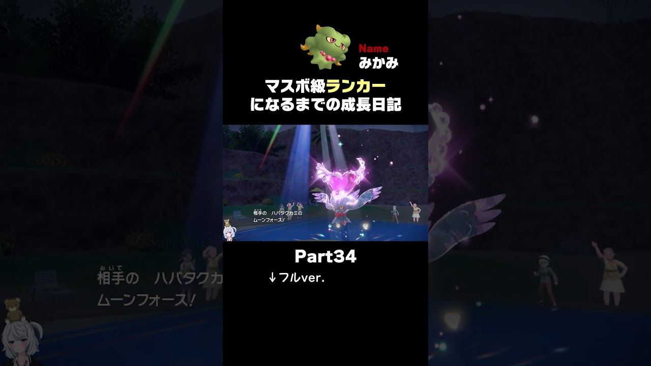 【ポケモンSVランクマ】子孫「ムウマ」が先祖「ハバタクカミ」を撃破する気持ちええ動画。【初心者がマスターボール級100位になるまでの成長日記。】