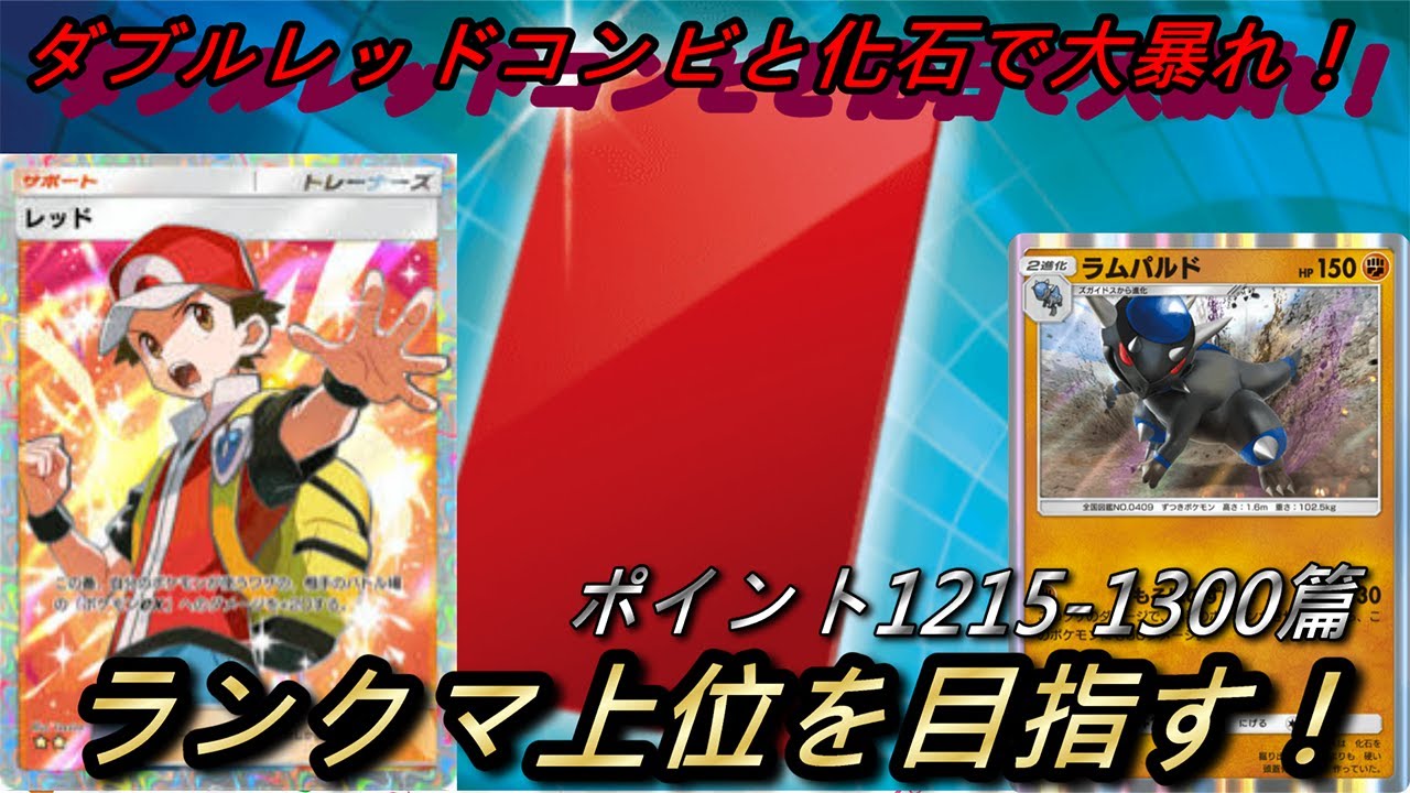 【ポケポケ】ランクマ上位を目指す！#5 レッドとレッドカードのコンビ今は熱い！【ランクマッチ】