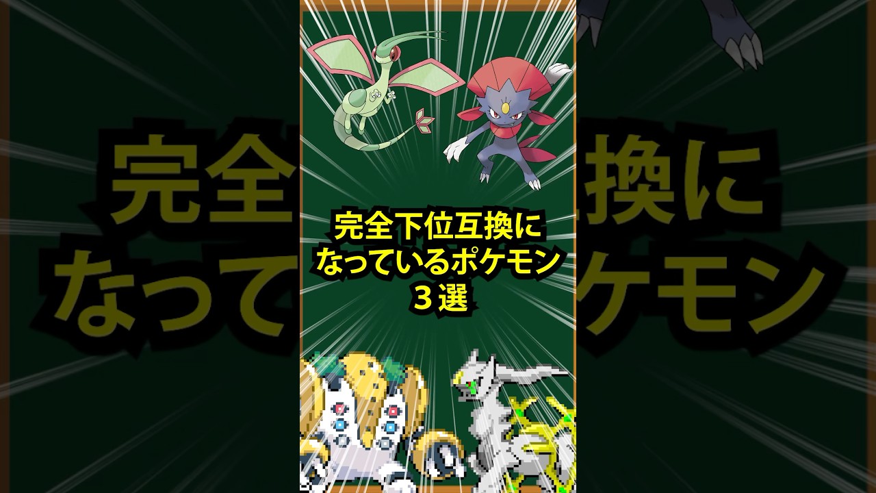 【ポケモン】完全下位互換になってるポケモン3選