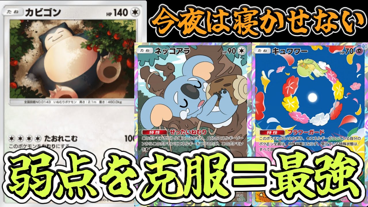 【ポケポケ】眠らない＝最強？！マジで勝てたカビゴン・ネッコアラデッキが強すぎたwww【Pokémon Trading Card Game Pocket2024】