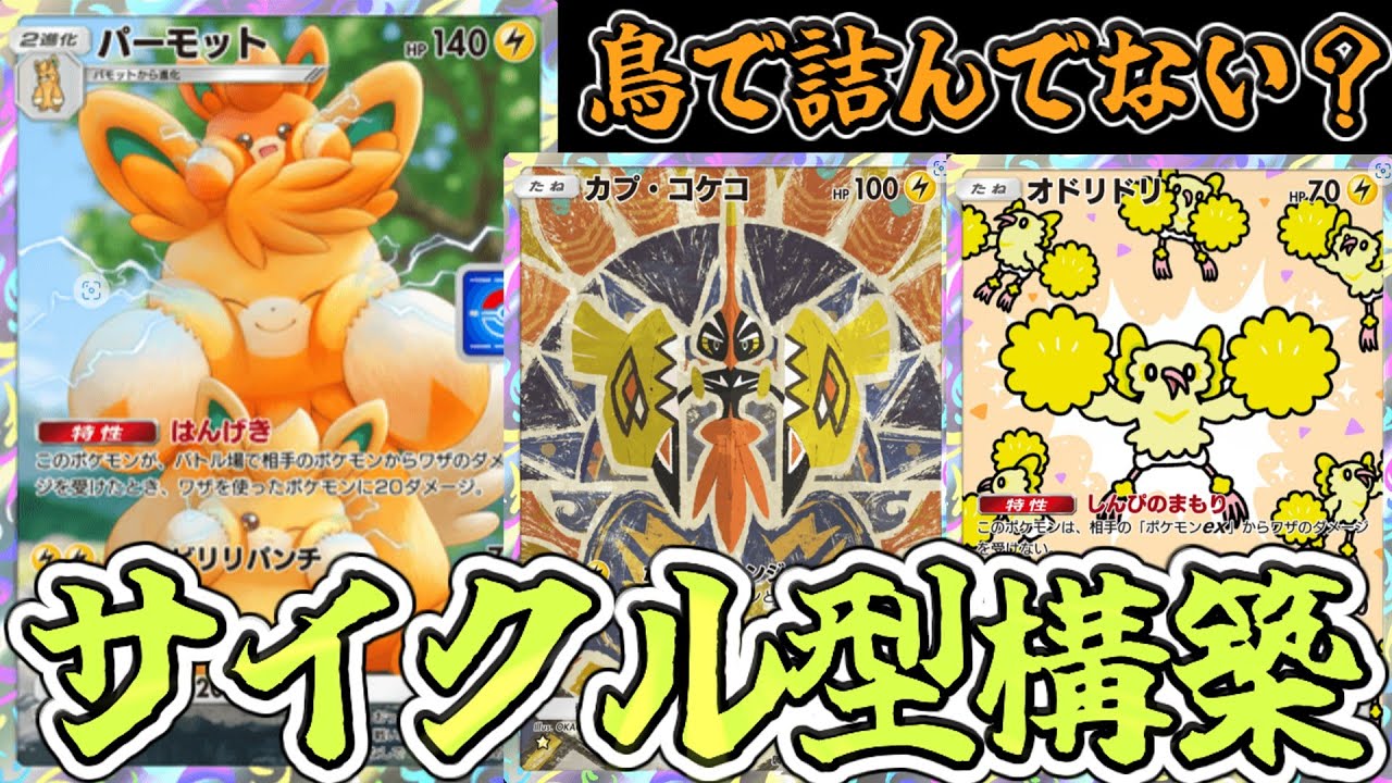 【ポケポケ】パーモット×カプコケコ×オドリドリの電気サイクル構築がいやらしすぎるwww【Pokémon Trading Card Game Pocket2024】