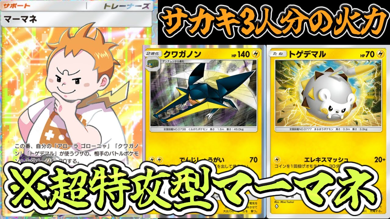 【ポケポケ】サカキ3人分の火力！？マーマネの火力がバグってる件www【Pokémon Trading Card Game Pocket2024】