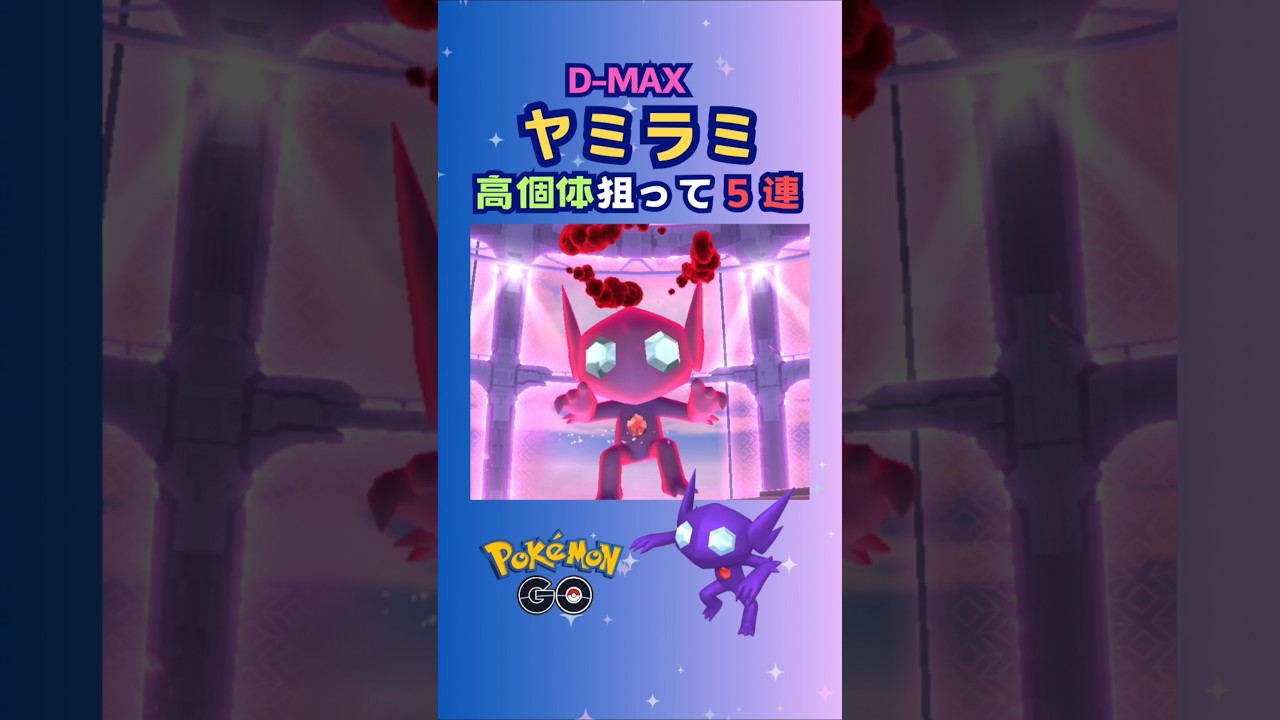 D-MAXヤミラミ！高個体狙って5連♪【ポケモンGO】