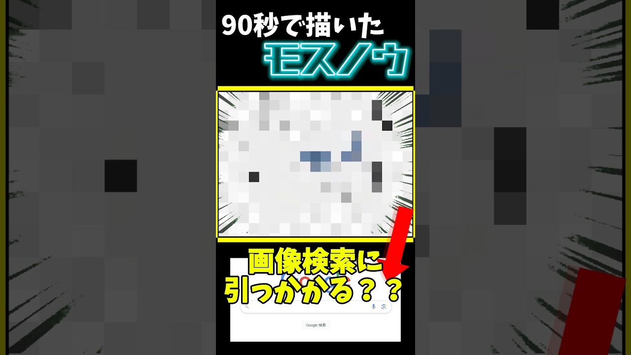 【検証】90秒で描いたモスノウは画像検索に引っかかるノウ？ #ポケモン #ポケモン縛り #描いてみた #お絵描き #イラスト