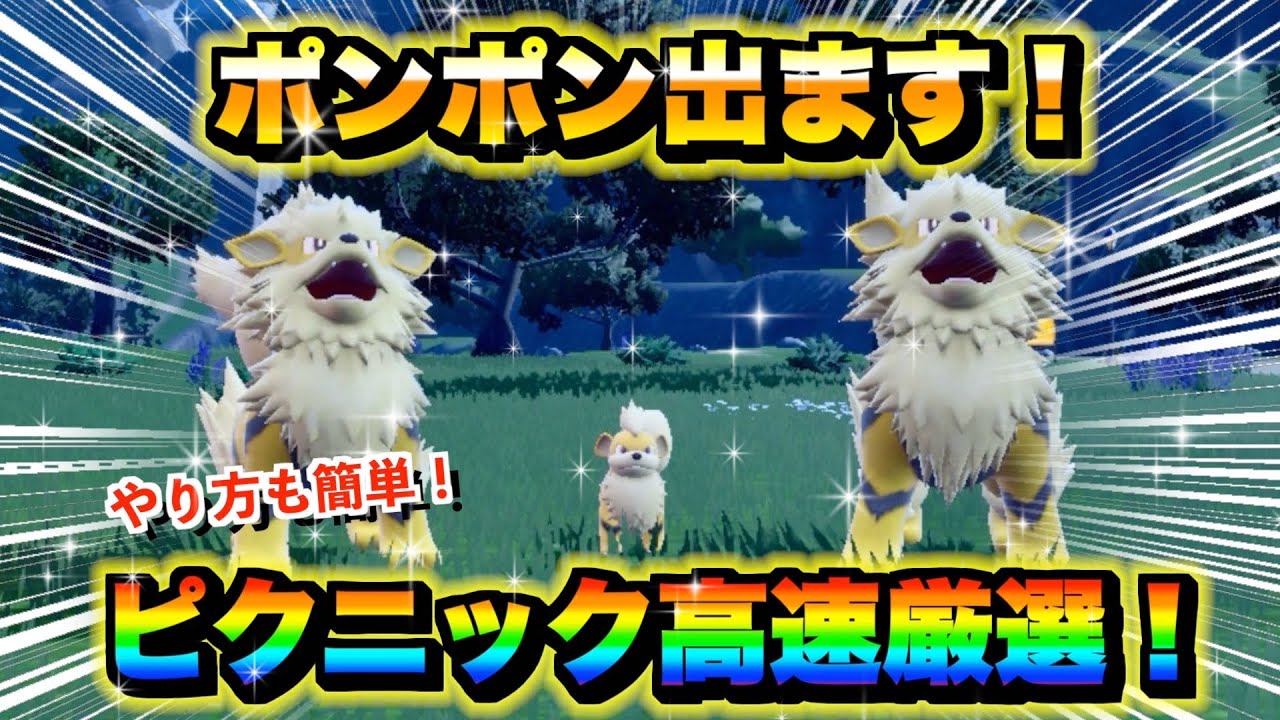 【ポケモンsv厳選】色違いウインディの効率的な入手方法！