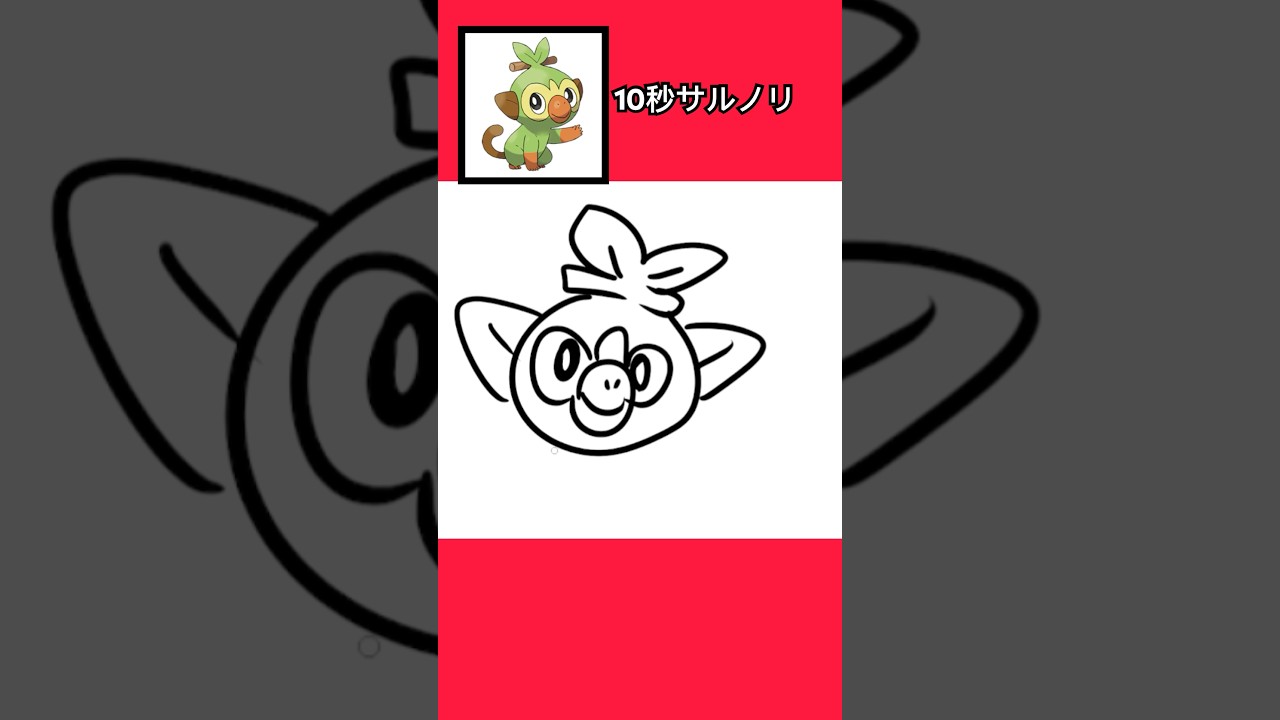 10秒でサルノリ描いてみた #shorts  #10second #fyp #イラストメイキング #Switch #switch2 #pokemon  #ポケモンsv #ポケモン #ポケモンカード