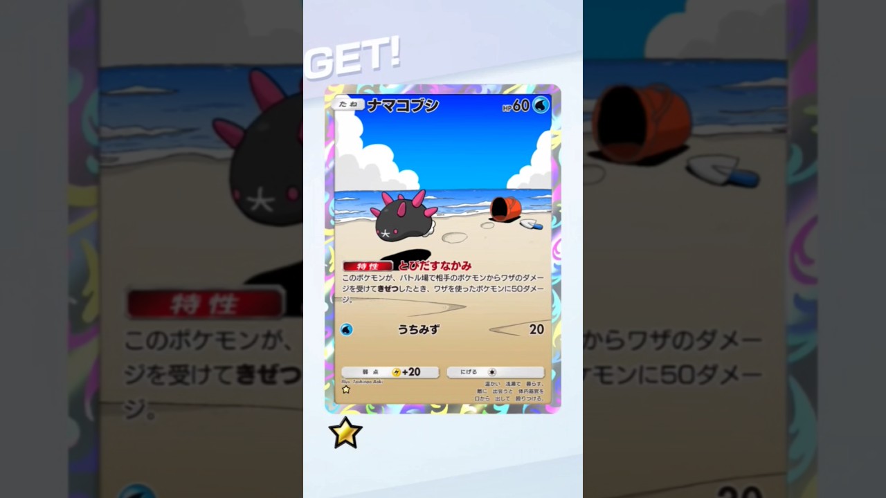 【ポケポケ】激可愛いポケモン✨ナマコブシゲットチャレンジ！  #shorts
