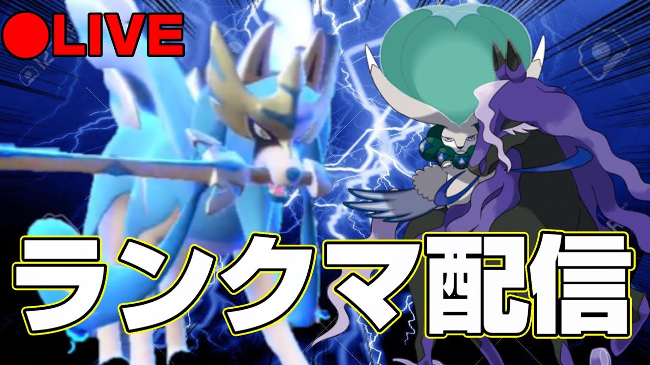 【ポケモンSV】ザシアン×黒バドレックスリターンズ【ランクマ配信/スカーレットバイオレット】