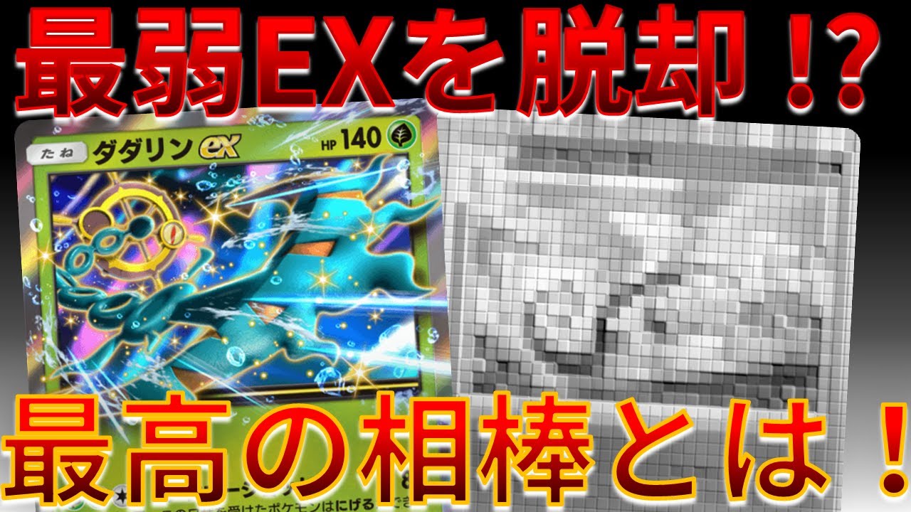 【ポケポケ】EXといわれる最弱ダダリン…最高の相棒と組ませて強くなった件ｗｗｗｗ #双天の守護者