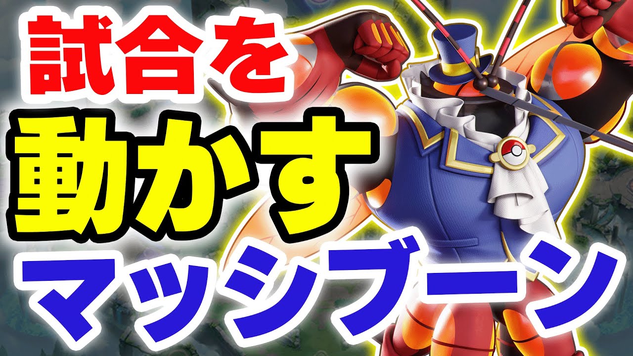 特性を活かしすぎて世界救ったマッシブーンを全部見せます！ｗｗ【ポケモンユナイト】