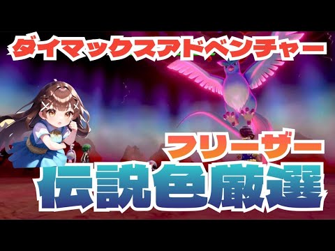 【剣盾ダイアド配信】フリーザー色厳選カムバック！！#6