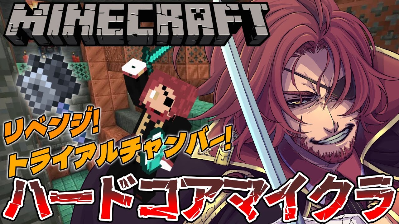 【Minecraft】ハードコアマイクラ７日目！目指せトライアルチャンバー！【Vtuber】