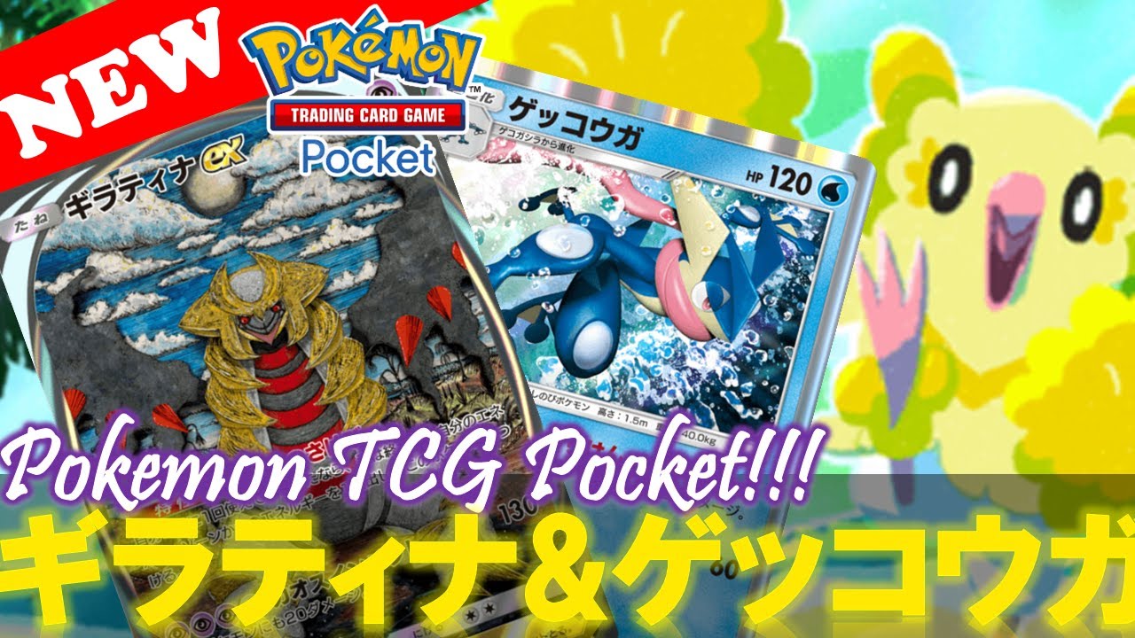 【ポケポケ】今流行りの『ギラティナ & ゲッコウガ』最強デッキの回し方‼️【デッキ紹介! No.5】【双天の守護者】【Pokemon TCG Pocket】