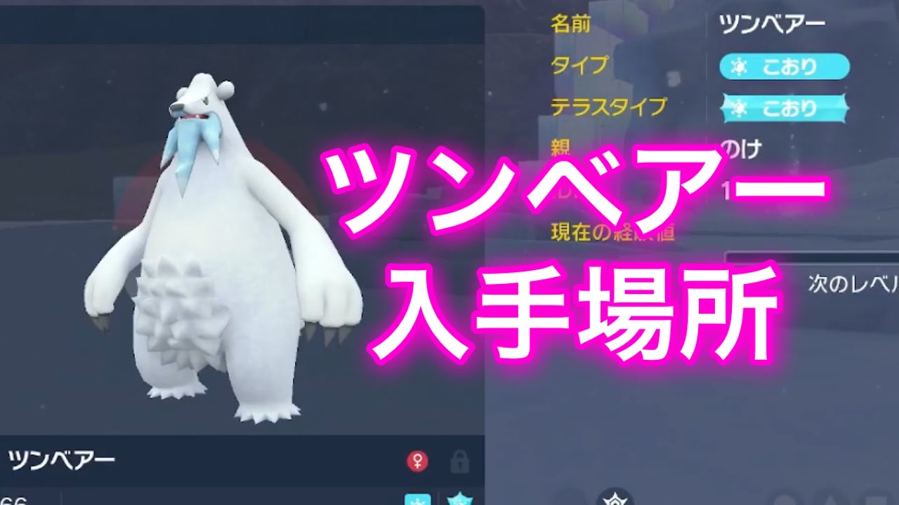 【ポケモンSV】【藍の円盤】ツンベアー入手場所