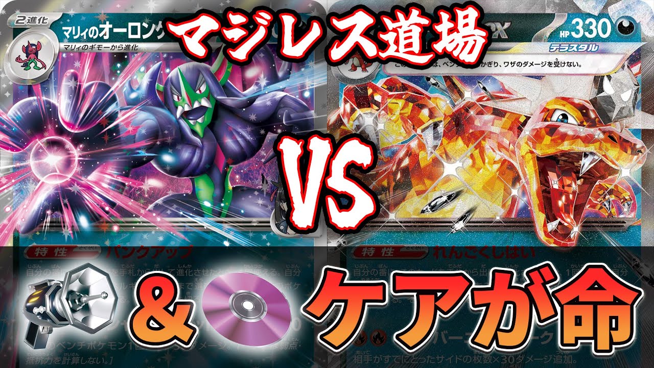【マジレス道場】勝負のカギは２枚の同時ケア！？ マリィのオーロンゲvsリザードン（シクボ）【ポケカ対戦】