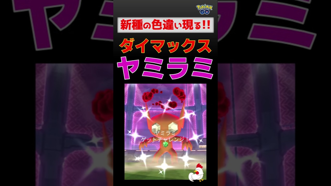 【色違い！ダイマックス ヤミラミ】実装初日いきなり色違いゲットしました #ポケモンgo #ポケモン #ダイマックス #マックスバトル #ヤミラミ #ストリンダー
