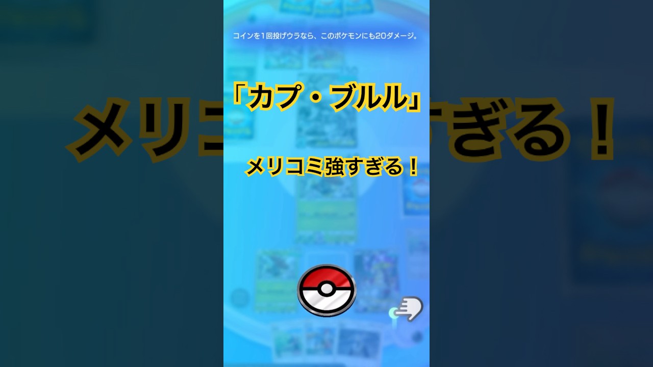 【ポケポケ】カプ・ブルルが強すぎる！３エネ100ダメージ＋HP120も魅力的！ギラティナ＆ヒカリで最速2ターン目で技打てる！#ポケポケ#ポケポケ対戦#ポケポケバトル #ポケポケデッキ#shorts
