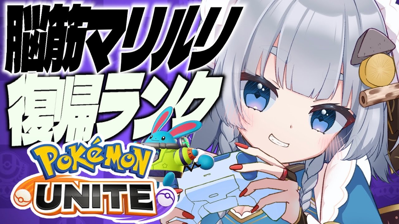【ポケモンユナイト】復帰勢！台パン骨折ネキがマリルリでマスター目指す！【神故おでん】