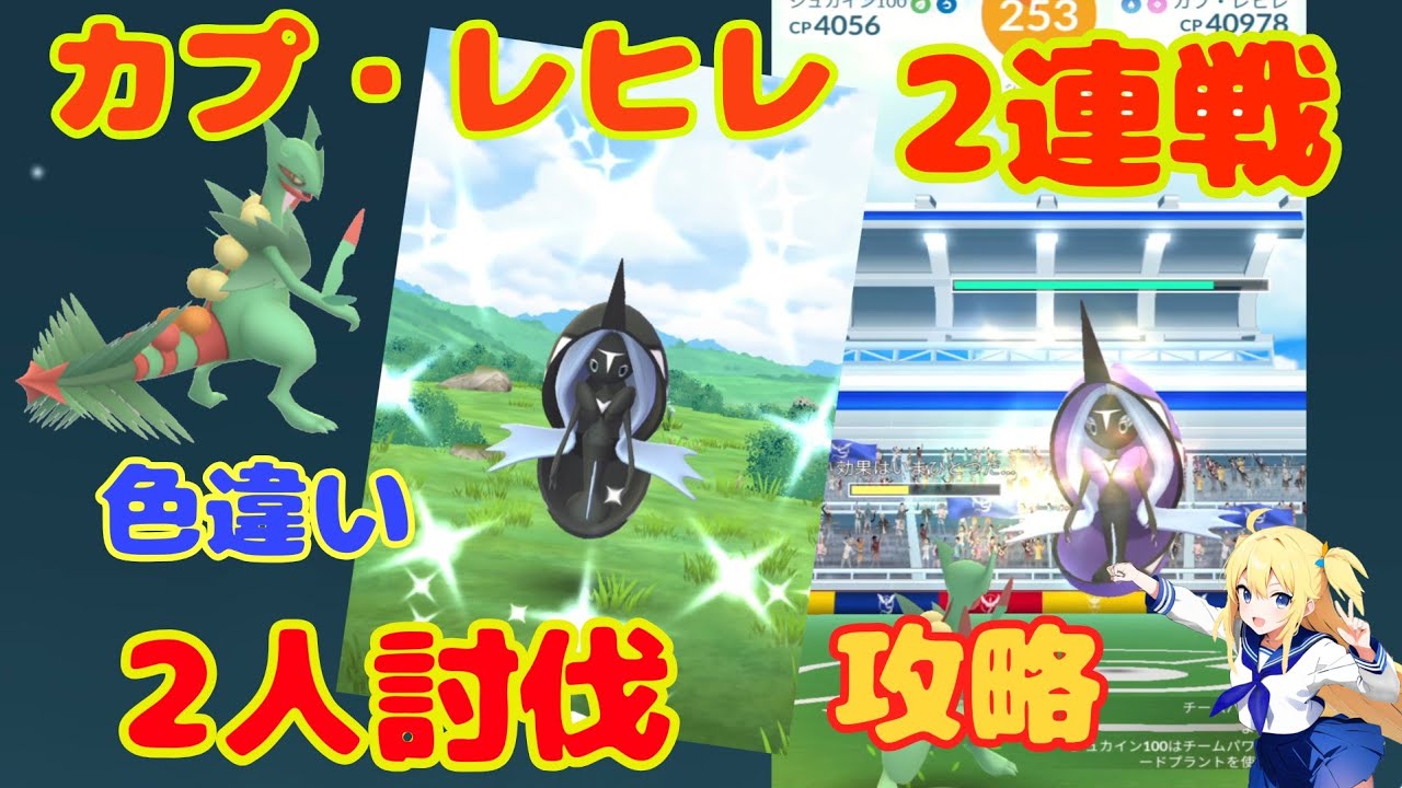 カプ・レヒレ2人討伐で色違いゲット～2連戦・攻略おすすめポケモンと基本情報！