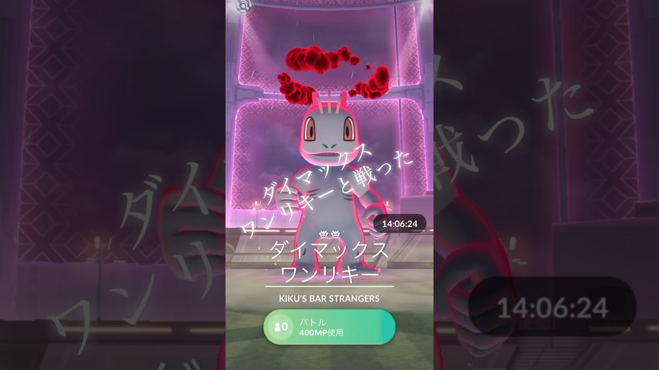 #ポケモンgo #レイド ダイマックスワンリキー #pokemongo