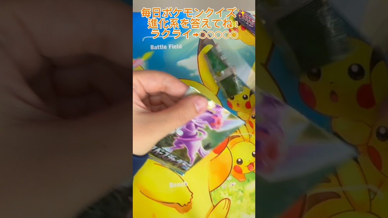 【毎日ポケモンクイズ】次の進化系をコメントで答えてね✨️ラクライ→○○○○○#ポケモンカード #ポケカ開封 #ポケモン #ポケモンクイズ #1日1パック開封#ポケモンクイズ