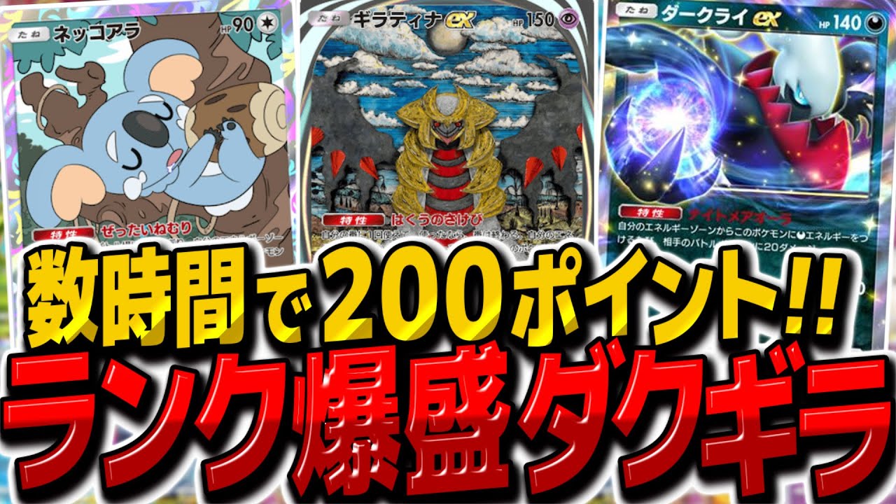 【ポケポケ】数時間で200ポイントアップ！ ネッコアラ搭載ダクギラが最強でした【ゆっくり実況/ポケモンカード/ポケカ】