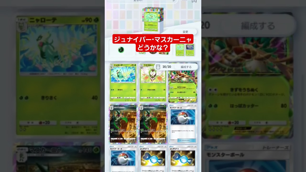 【ポケポケ】ジュナイパー・マスカーニャどうかな？#shorts