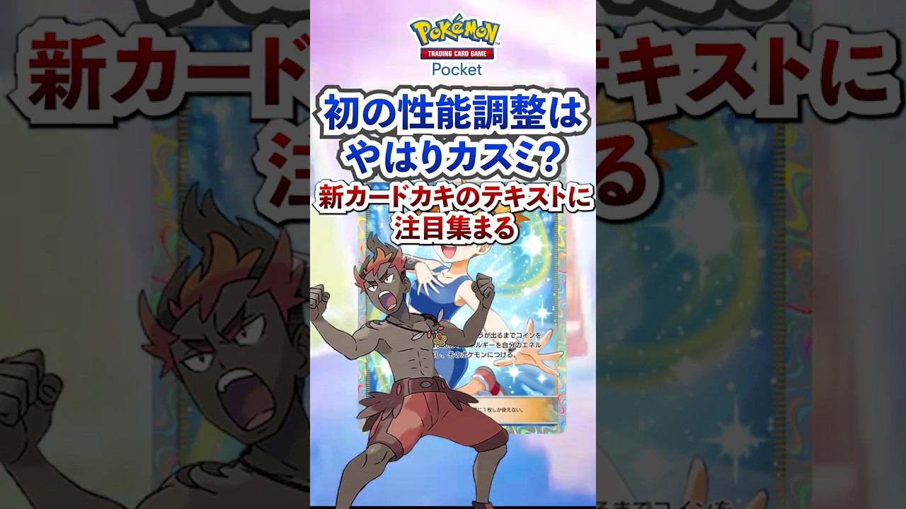 【ポケポケ】新パック「双天の守護者」実装のカキと共にカスミ弱体化修正入るか #ポケポケ  #ポケモン #ポケカ  #ポケモンカード #ポケカポケット #ポケモンsv  #pokemon #shorts