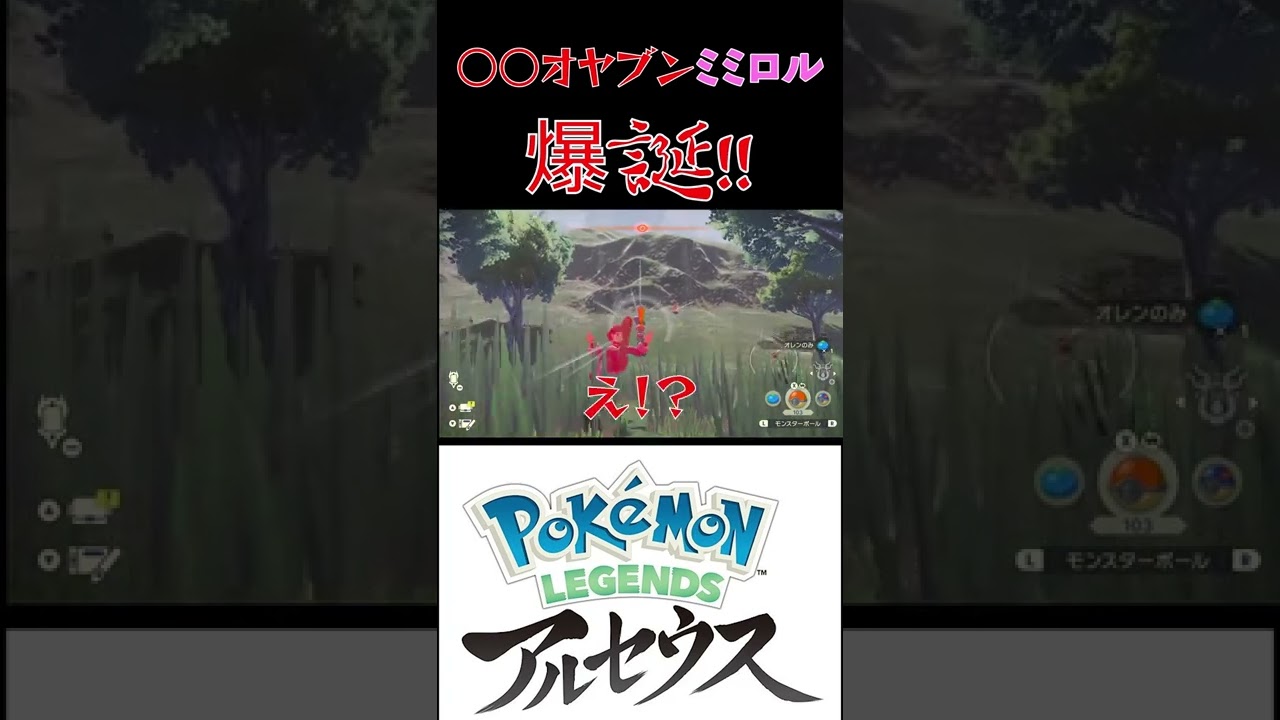 【Pokémon LEGENDS アルセウス】○○オヤブンミミロルと出会う男【ムクドリボーイズ】#shorts