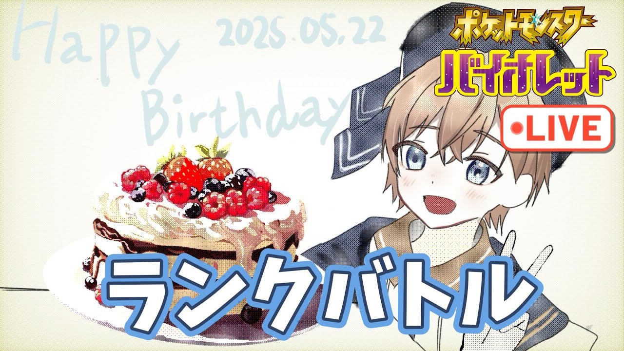 【ポケモンSV】ブイズパで誕生日カウントダウンしながら戦う【ランクマ】