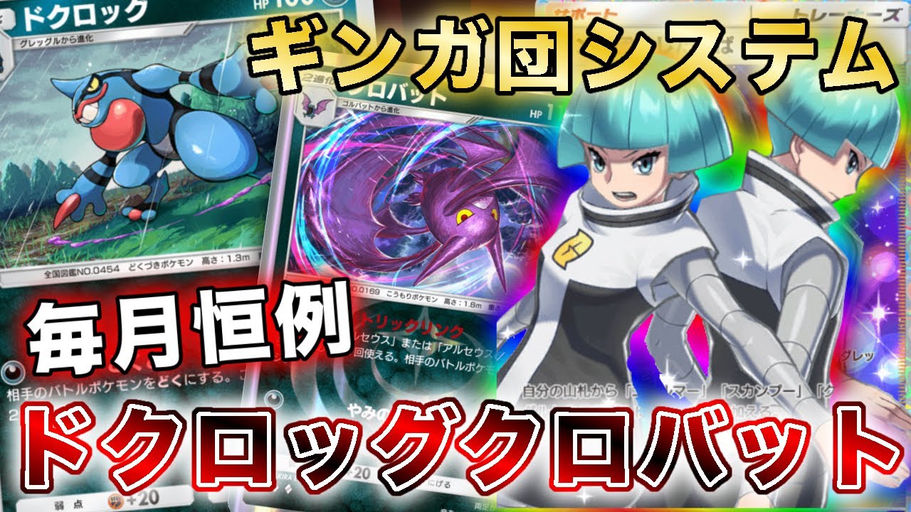 【ポケポケ】クロバット安定進化！ドクロッグクロバットがまさかの強さだったので、実際のランクマッチの試合を使って徹底解説します【ポケカポケット】