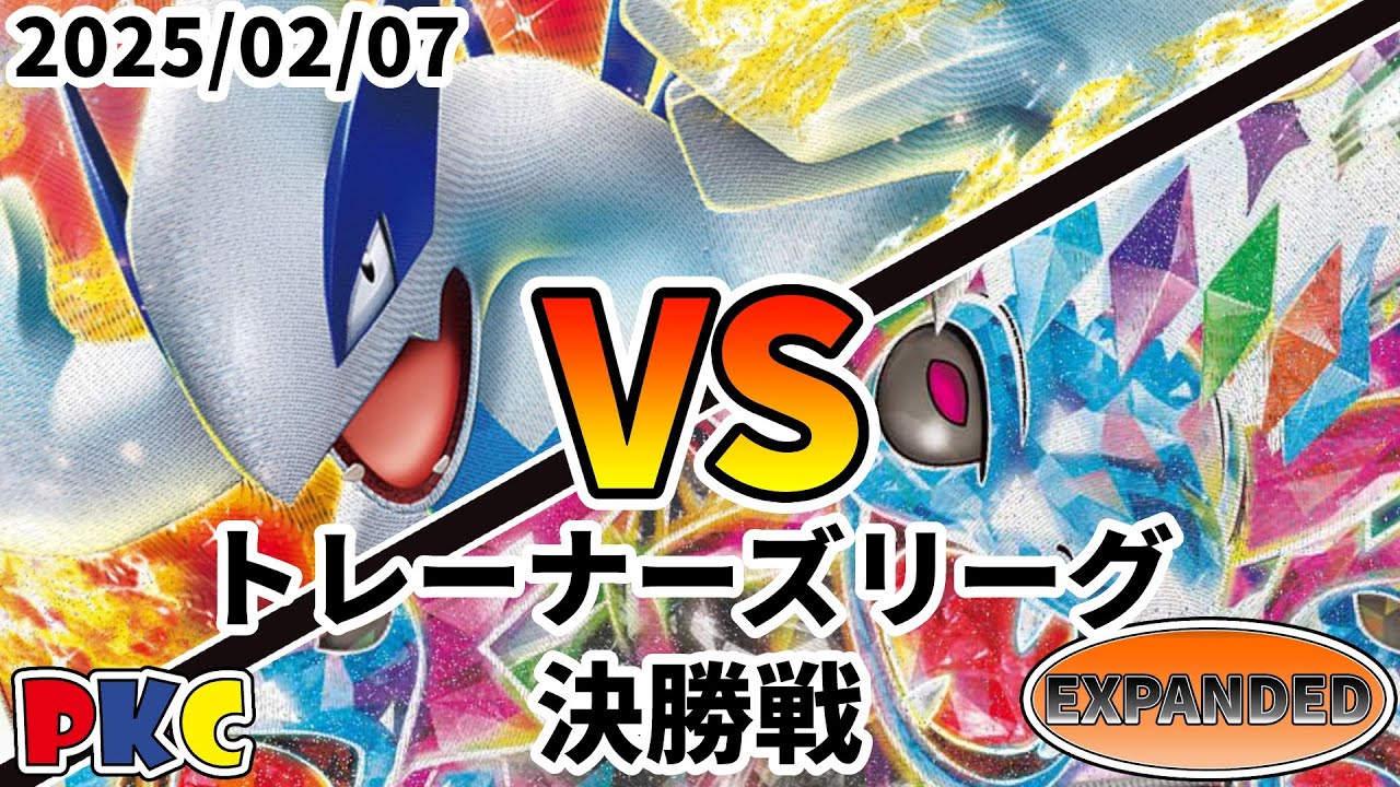 ポケカ エクストラ トレーナーズリーグ 第98回 PKC 決勝戦 ルギアVSTAR vs ホルビーエヴォリューション